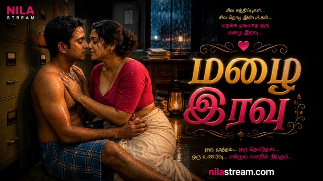 மழை இரவு